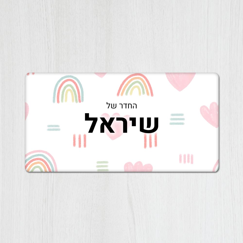 שלט מגנטי מלבני מעוצב לחדר ילדים בכיתוב אישי - דגם קשתות צבעוני - Baby Coupon