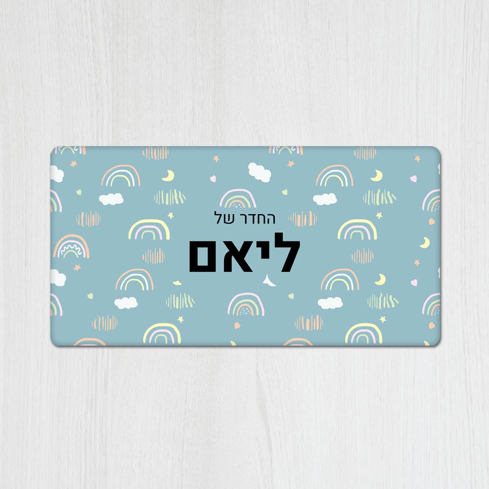 שלט מגנטי מלבני מעוצב לחדר ילדים בכיתוב אישי - דגם קשתות תכלת - Baby Coupon