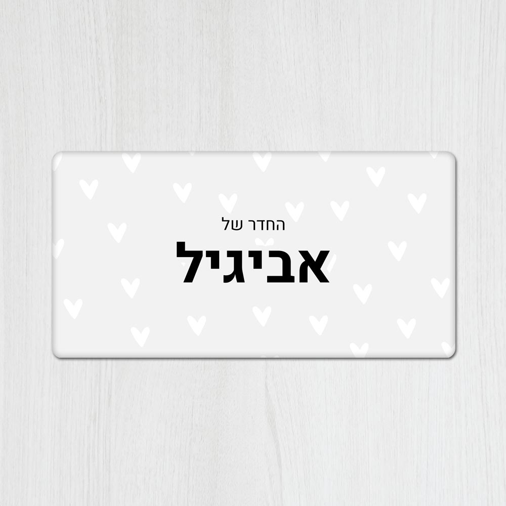 שלט מגנטי מלבני מעוצב לחדר ילדים בכיתוב אישי - דגם לבבות אפור - Baby Coupon
