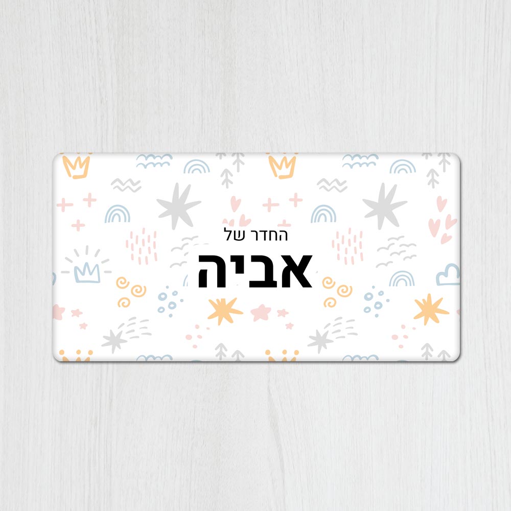 שלט מגנטי מלבני מעוצב לחדר ילדים בכיתוב אישי - דגם מקושקש צבעוני - Baby Coupon