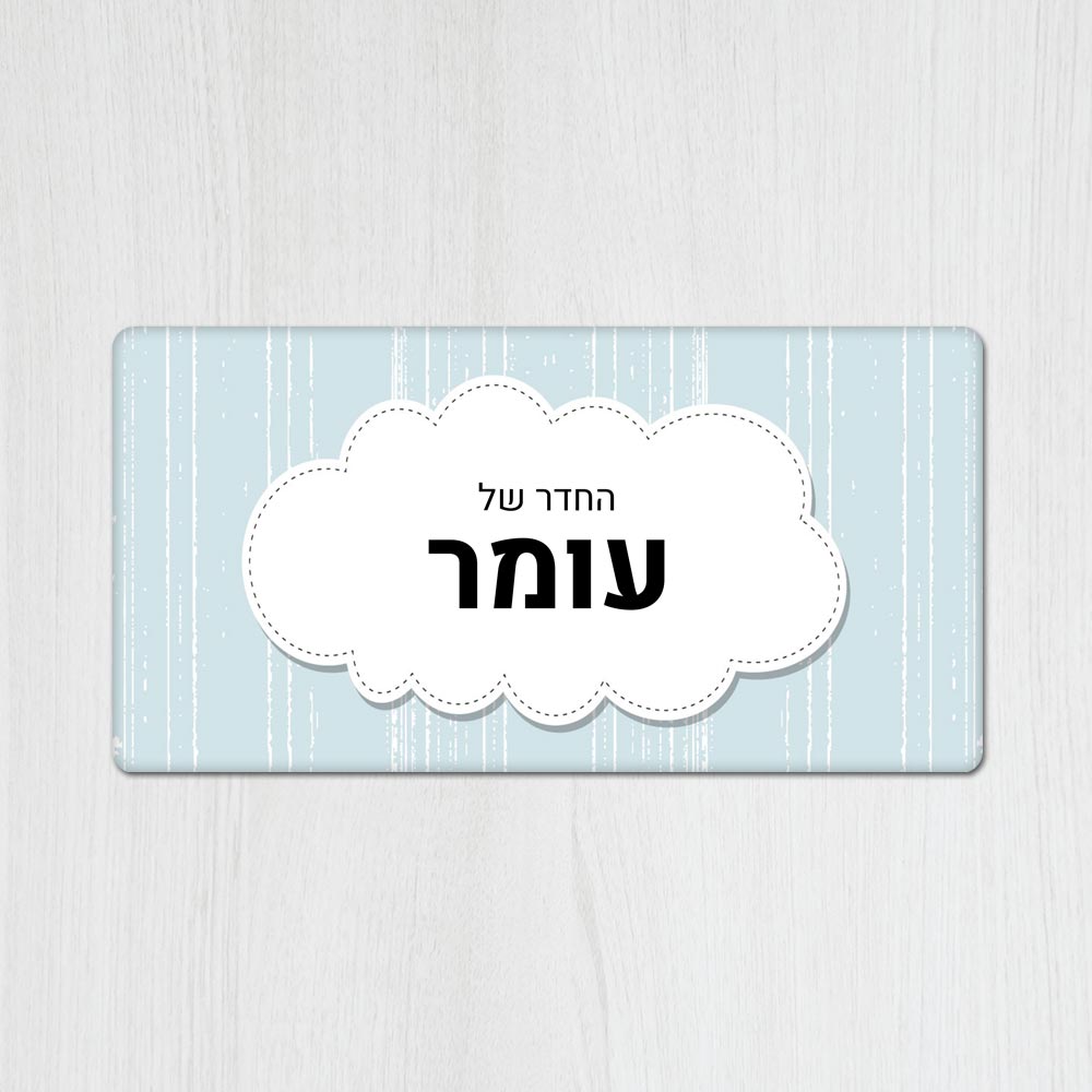 שלט מגנטי מלבני מעוצב לחדר ילדים בכיתוב אישי - דגם ענן תכלת - Baby Coupon