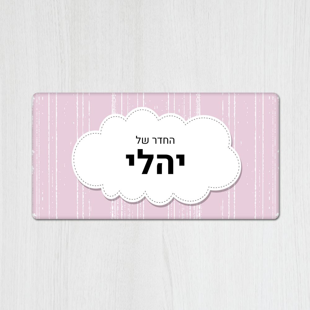 שלט מגנטי מלבני מעוצב לחדר ילדים בכיתוב אישי - דגם ענן ורוד - Baby Coupon