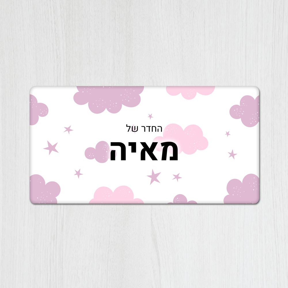 שלט מגנטי מלבני מעוצב לחדר ילדים בכיתוב אישי - דגם עננים ורוד סגול - Baby Coupon