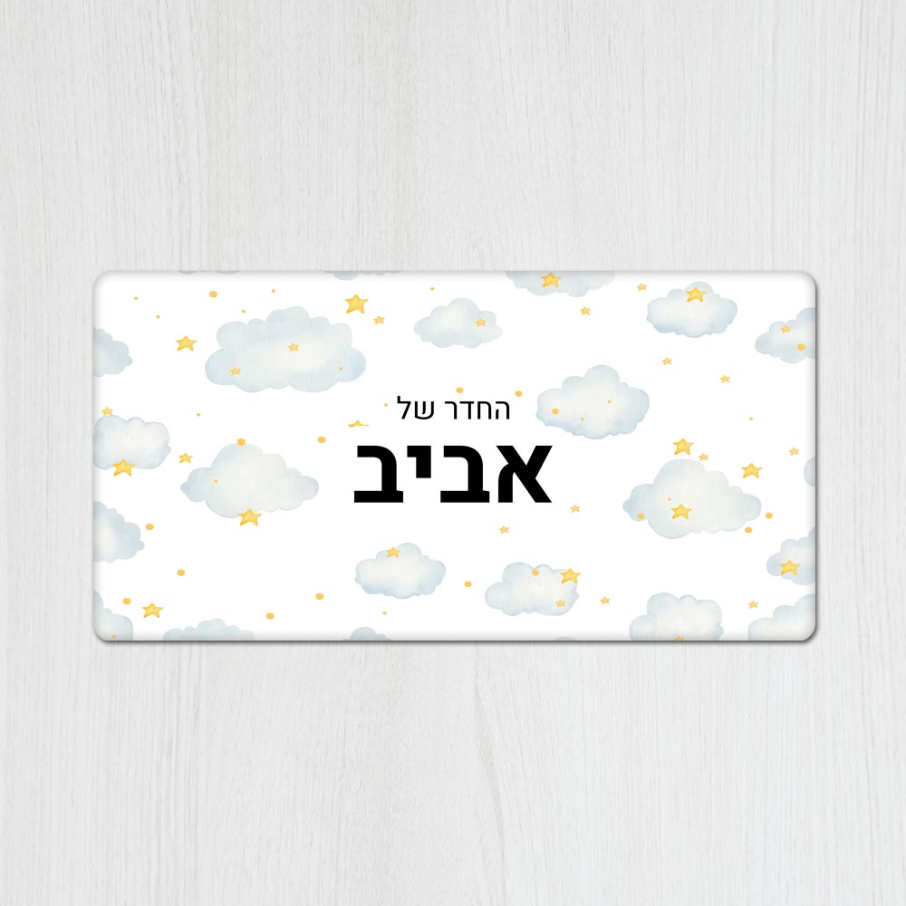 שלט מגנטי מלבני מעוצב לחדר ילדים בכיתוב אישי - דגם עננים וכוכבים - Baby Coupon