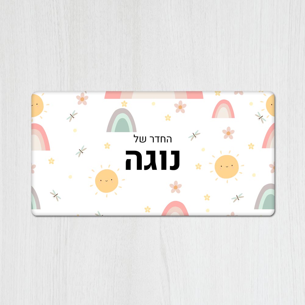 שלט מגנטי מלבני מעוצב לחדר ילדים בכיתוב אישי - דגם שמש מחייכת - Baby Coupon
