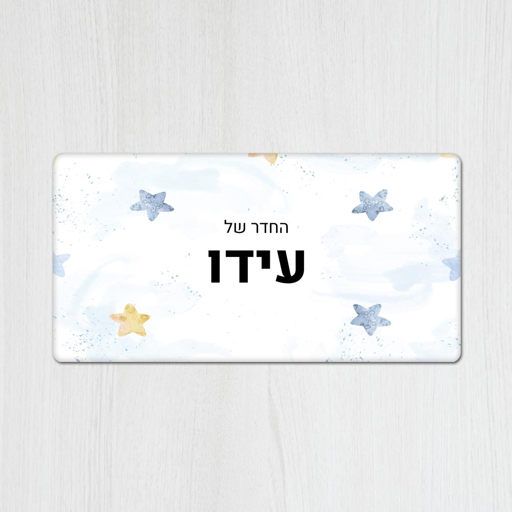 שלט מגנטי מלבני מעוצב לחדר ילדים בכיתוב אישי - דגם כוכבים תכלת - Baby Coupon