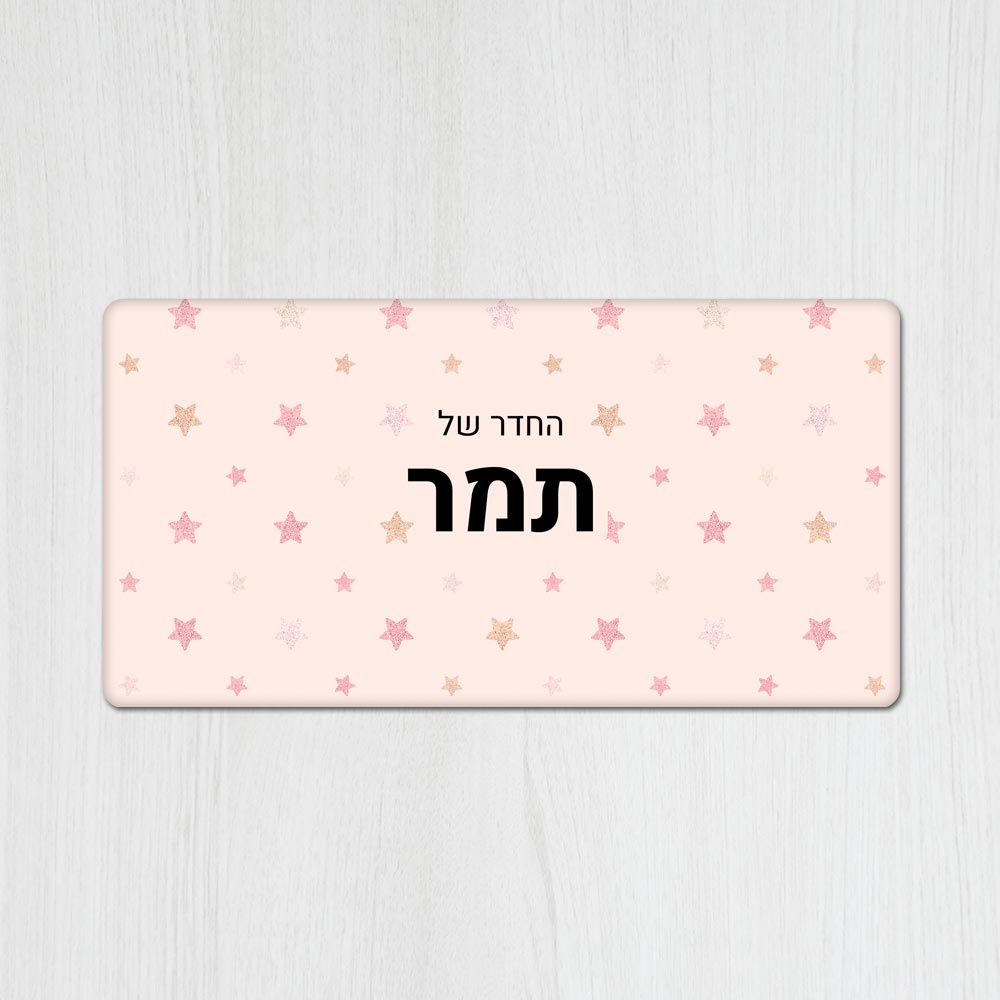 שלט מגנטי מלבני מעוצב לחדר ילדים בכיתוב אישי - דגם כוכבים ורוד - Baby Coupon