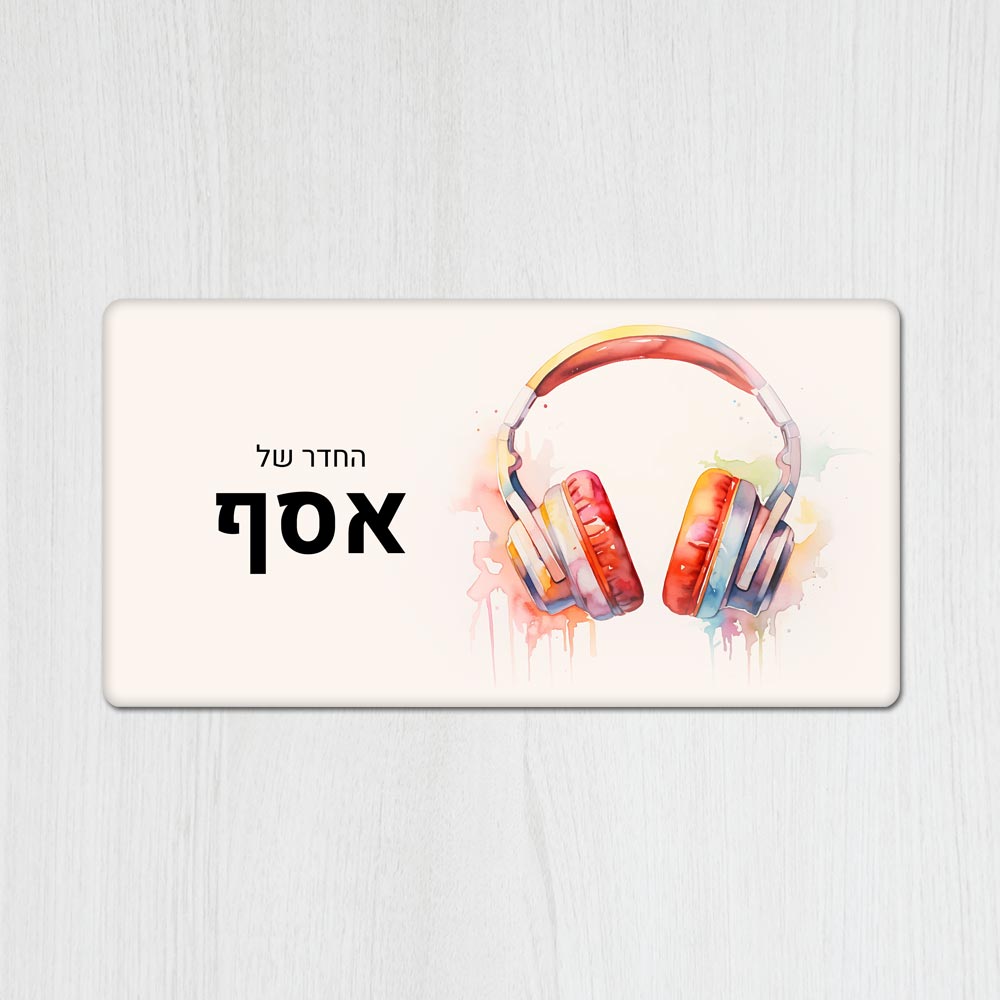 שלט מגנטי מלבני מעוצב לחדר נוער בכיתוב אישי - דגם אוזניות - Baby Coupon