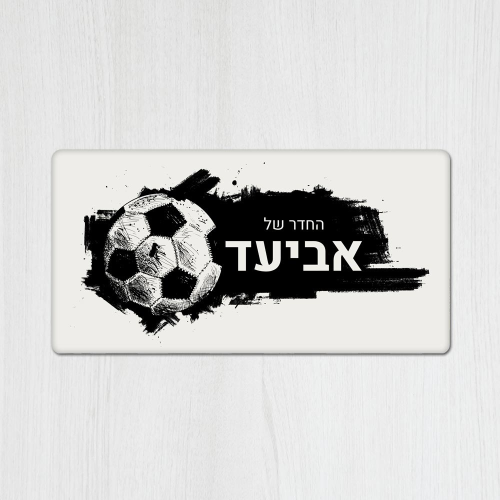 שלט מגנטי מלבני מעוצב לחדר נוער בכיתוב אישי - דגם כדורגל מקושקש - Baby Coupon