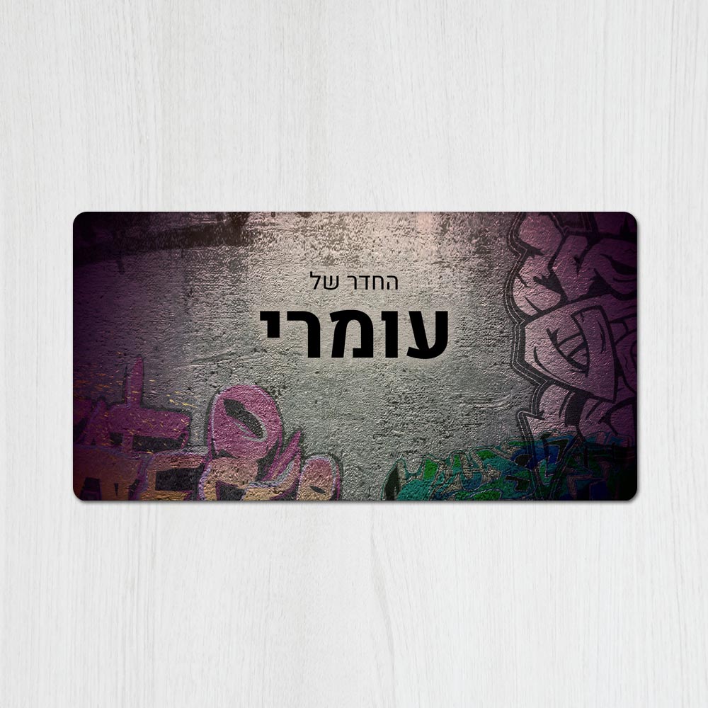שלט מגנטי מלבני מעוצב לחדר נוער בכיתוב אישי - דגם קיר גרפיטי - Baby Coupon