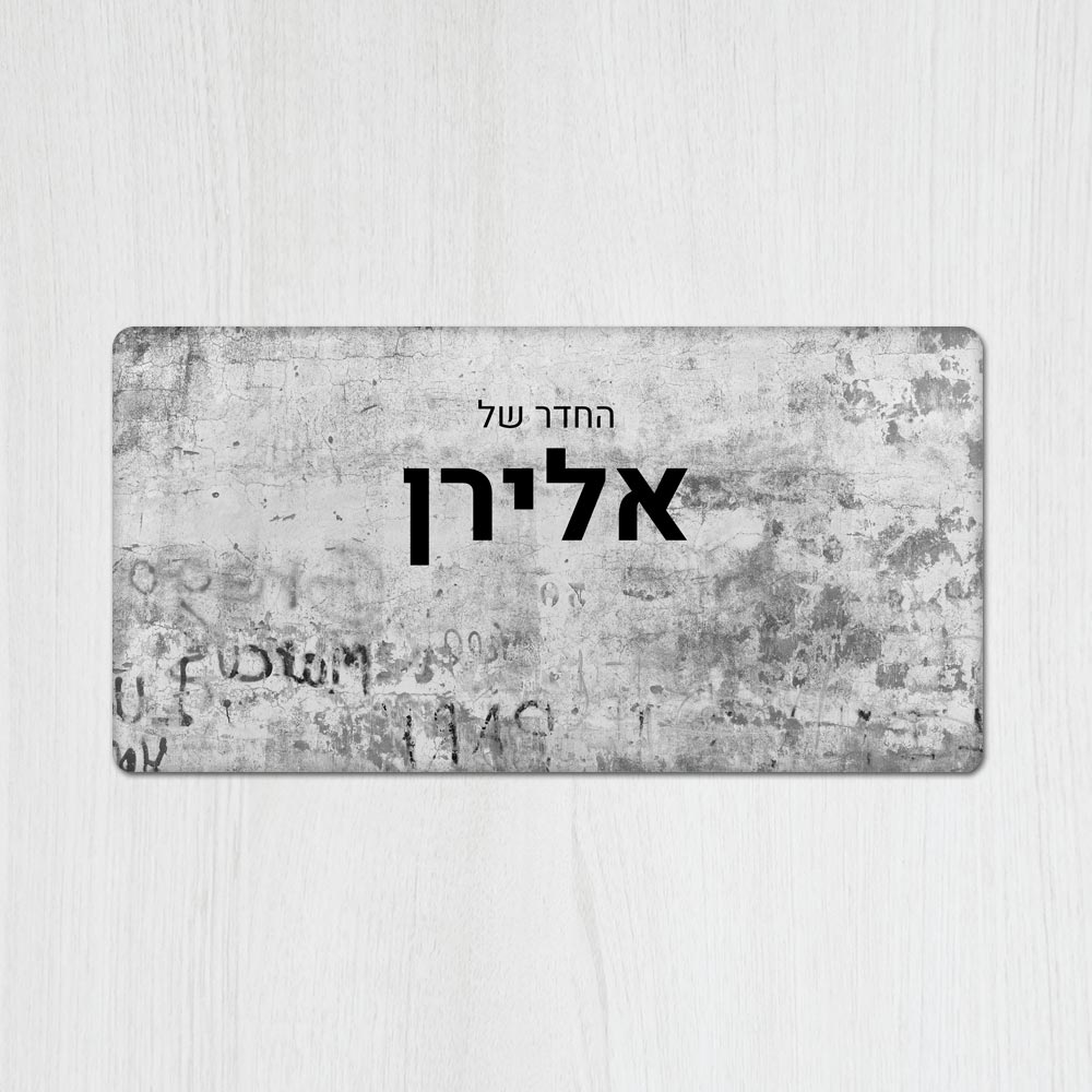 שלט מגנטי מלבני מעוצב לחדר נוער בכיתוב אישי - דגם קיר מקושקש - Baby Coupon