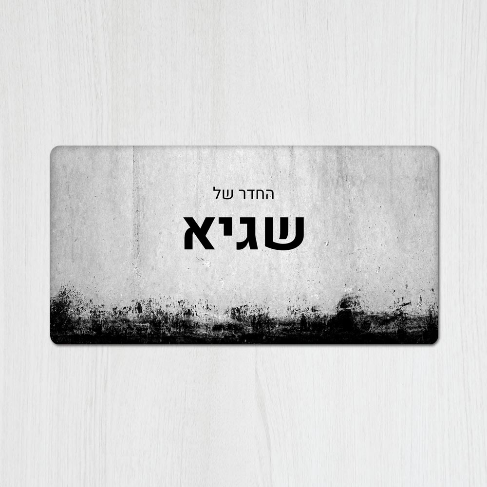 שלט מגנטי מלבני מעוצב לחדר נוער בכיתוב אישי - דגם קיר משופשף אפור - Baby Coupon