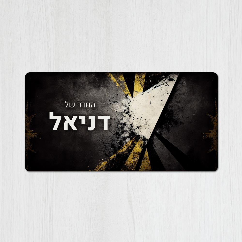 שלט מגנטי מלבני מעוצב לחדר נוער בכיתוב אישי - דגם קיר שבור - Baby Coupon