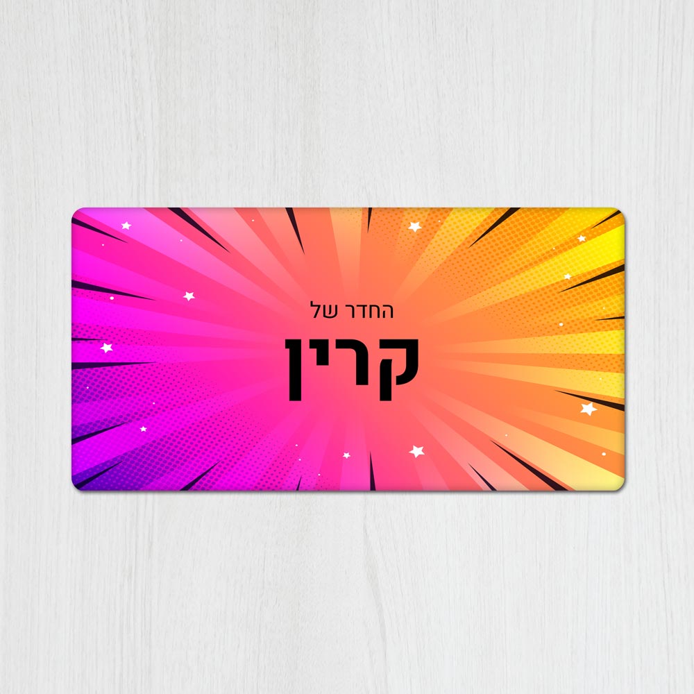 שלט מגנטי מלבני מעוצב לחדר נוער בכיתוב אישי - דגם קומיקס 2 - Baby Coupon