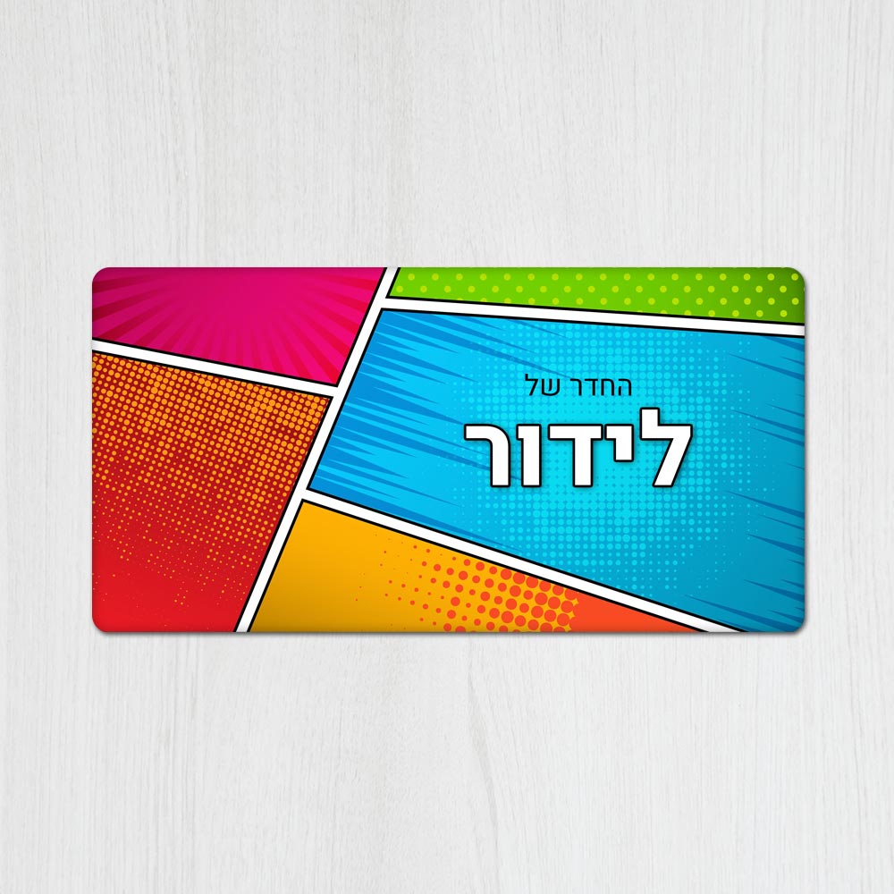 שלט מגנטי מלבני מעוצב לחדר נוער בכיתוב אישי - דגם קומיקס - Baby Coupon