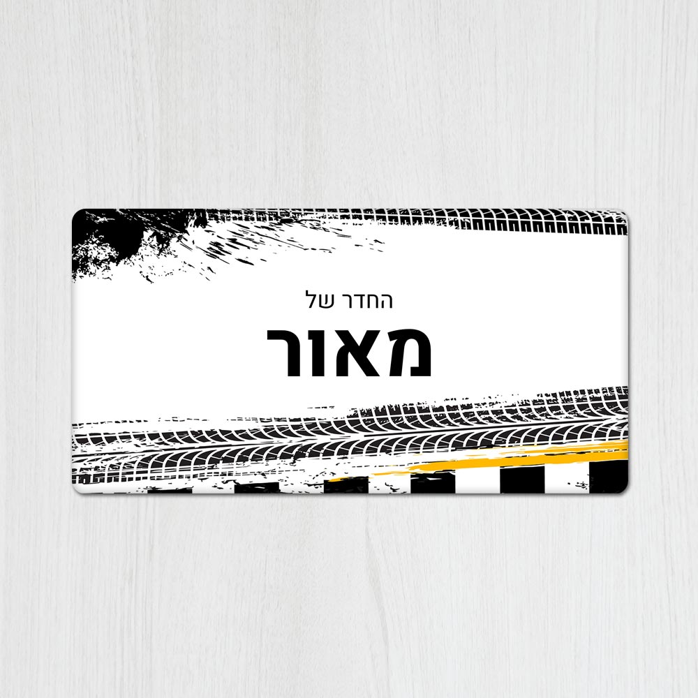 שלט מגנטי מלבני מעוצב לחדר נוער בכיתוב אישי - דגם מסלול מירוץ - Baby Coupon