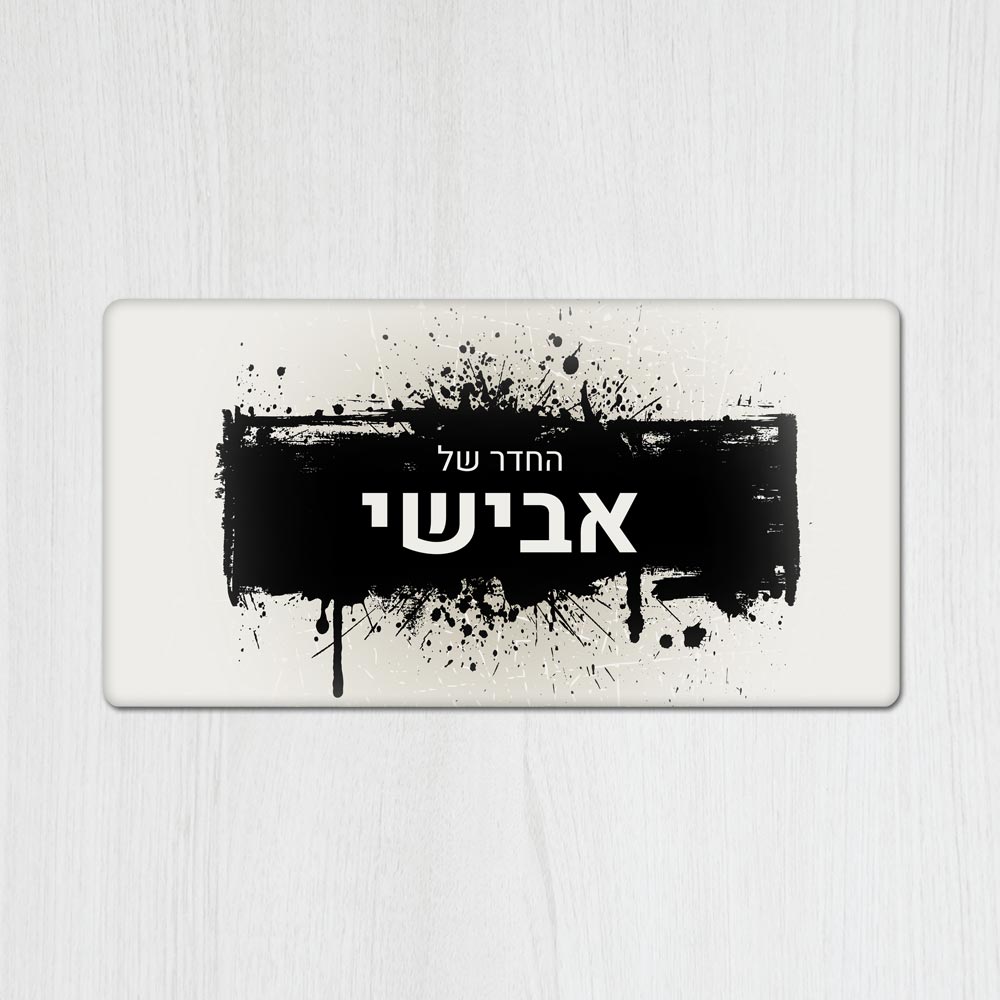 שלט מגנטי מלבני מעוצב לחדר נוער בכיתוב אישי - דגם ספריי גרפיטי - Baby Coupon