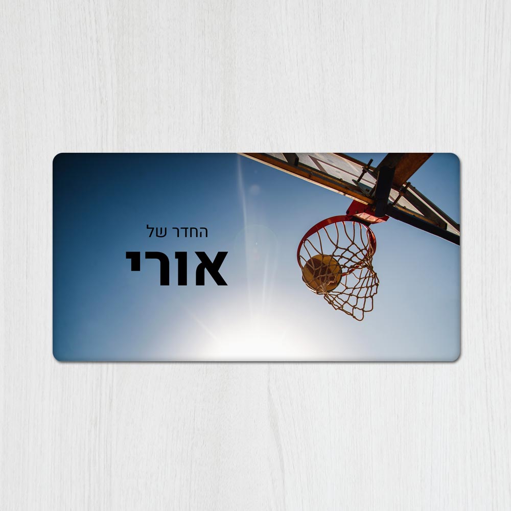 שלט מגנטי מלבני מעוצב לחדר נוער בכיתוב אישי - דגם סל כדורסל - Baby Coupon