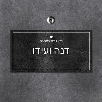 שלט עץ מלבני לדלת הבית בכיתוב שמות בני הזוג - Baby Coupon