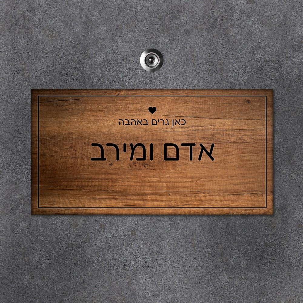 שלט עץ מלבני לדלת הבית בכיתוב שמות בני הזוג - Baby Coupon