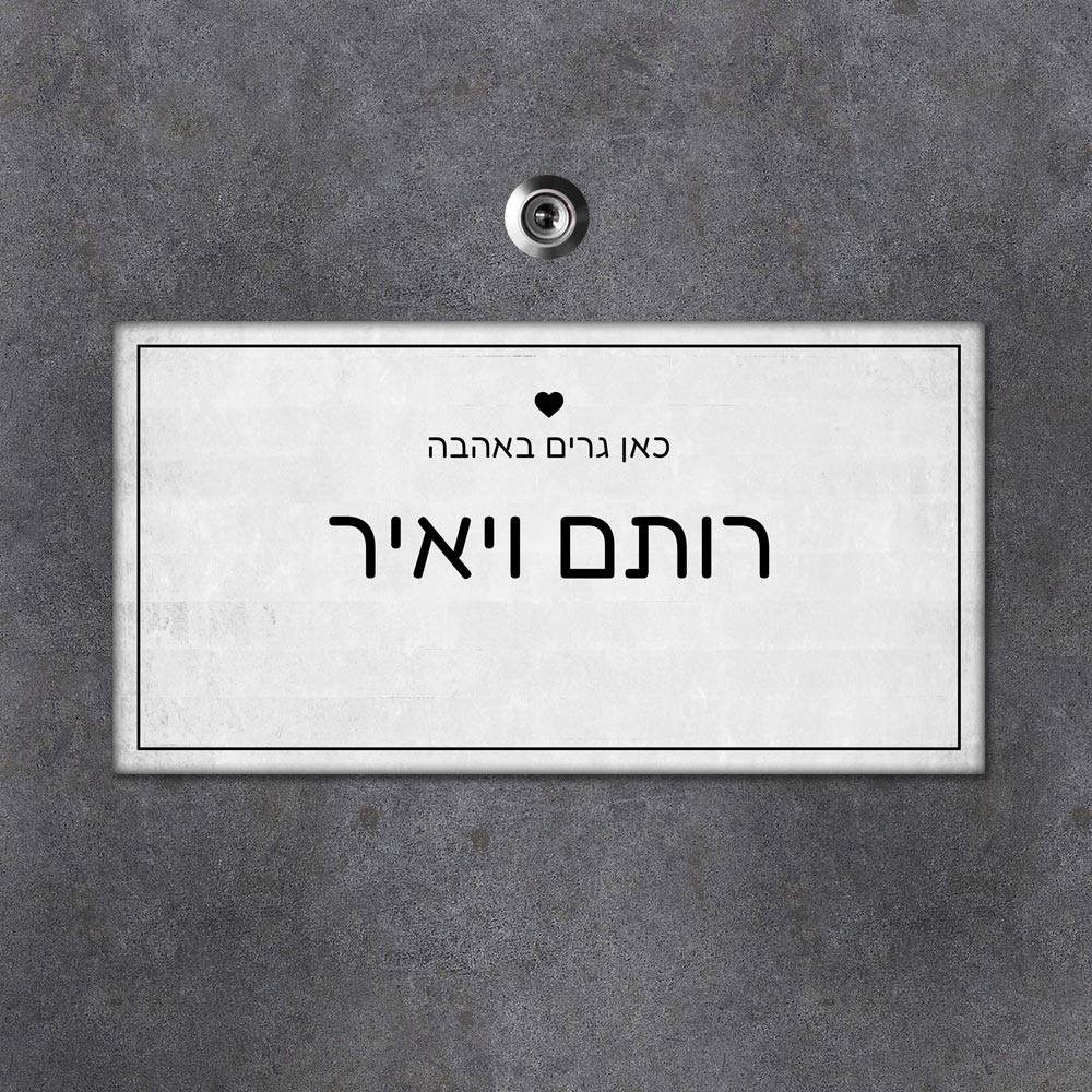 שלט עץ מלבני לדלת הבית בכיתוב שמות בני הזוג - Baby Coupon