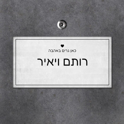 שלט עץ מלבני לדלת הבית בכיתוב שמות בני הזוג - Baby Coupon