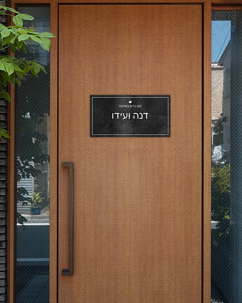 שלט עץ מלבני לדלת הבית בכיתוב שמות בני הזוג - Baby Coupon