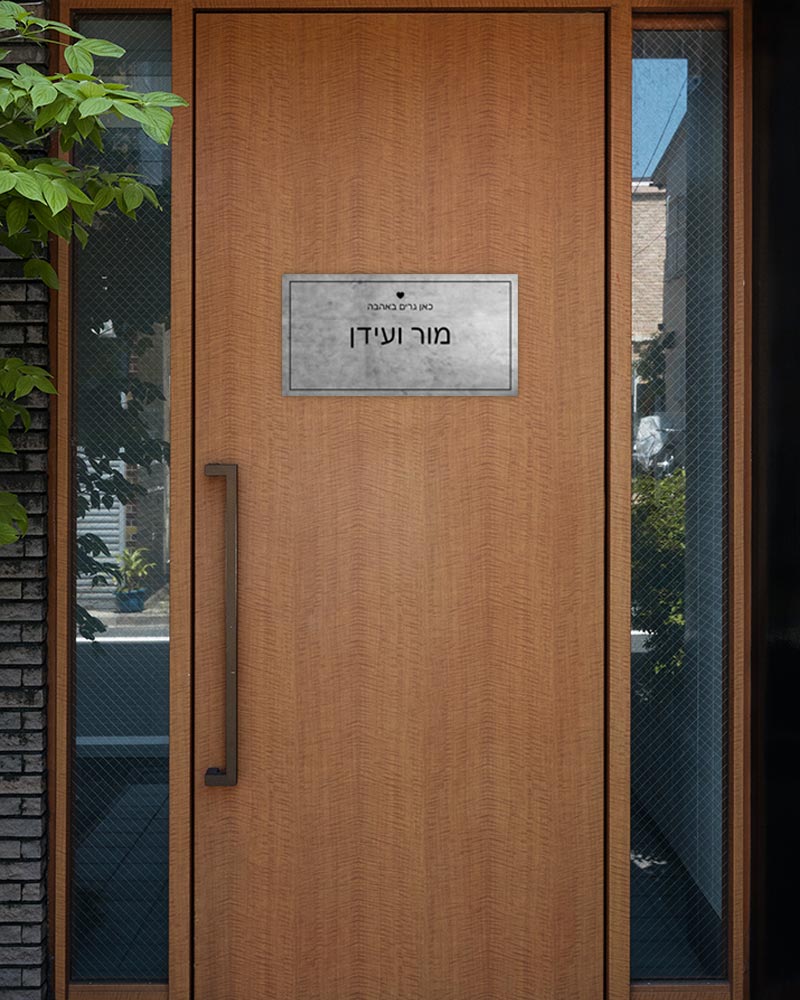 שלט עץ מלבני לדלת הבית בכיתוב שמות בני הזוג - דגם אפור דהוי - Baby Coupon