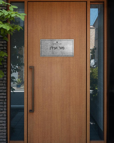 שלט עץ מלבני לדלת הבית בכיתוב שמות בני הזוג - דגם אפור דהוי - Baby Coupon