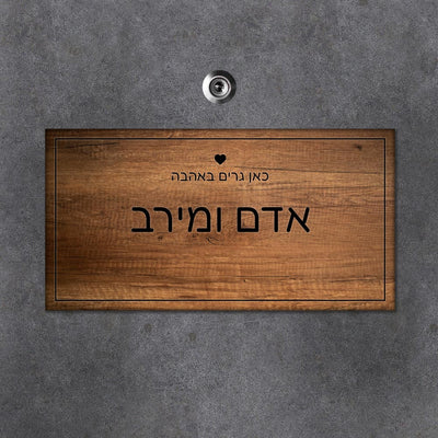שלט עץ מלבני לדלת הבית בכיתוב שמות בני הזוג - דגם עץ טבעי - Baby Coupon