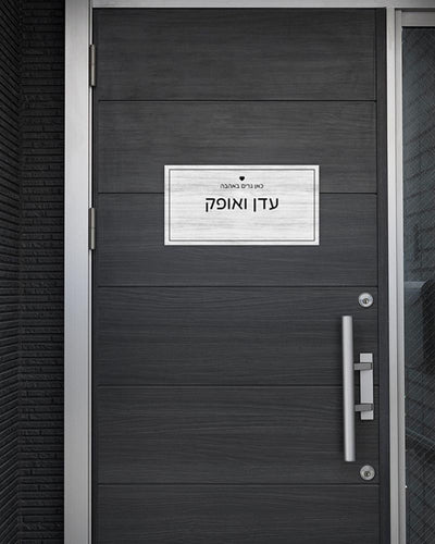 שלט עץ מלבני לדלת הבית בכיתוב שמות בני הזוג - דגם עץ לבן - Baby Coupon