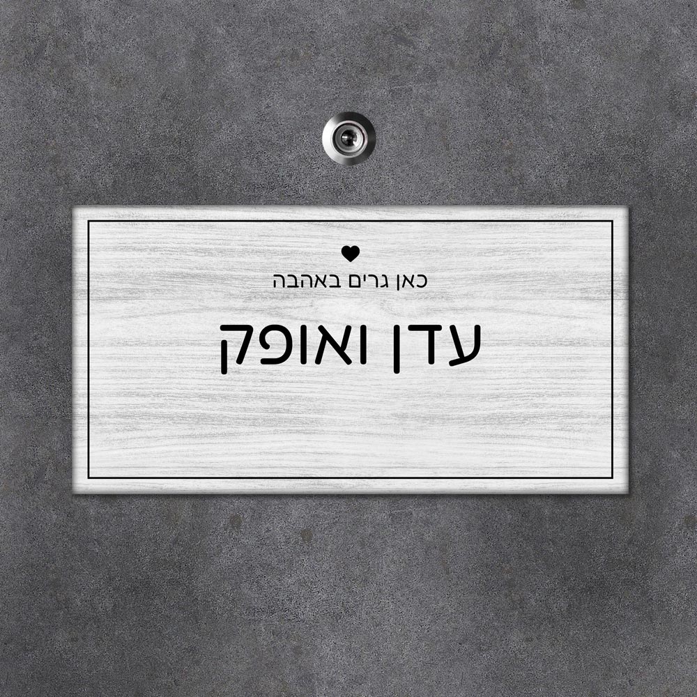 שלט עץ מלבני לדלת הבית בכיתוב שמות בני הזוג - דגם עץ לבן - Baby Coupon