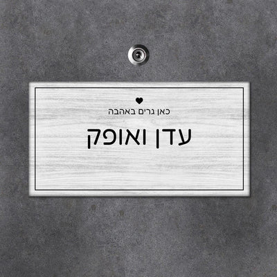 שלט עץ מלבני לדלת הבית בכיתוב שמות בני הזוג - דגם עץ לבן - Baby Coupon