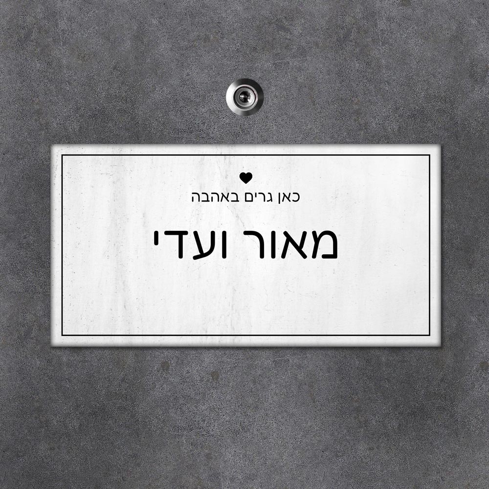 שלט עץ מלבני לדלת הבית בכיתוב שמות בני הזוג - דגם לבן דהוי - Baby Coupon