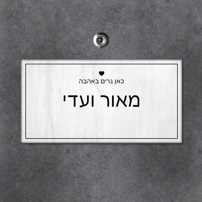 שלט עץ מלבני לדלת הבית בכיתוב שמות בני הזוג - דגם לבן דהוי - Baby Coupon