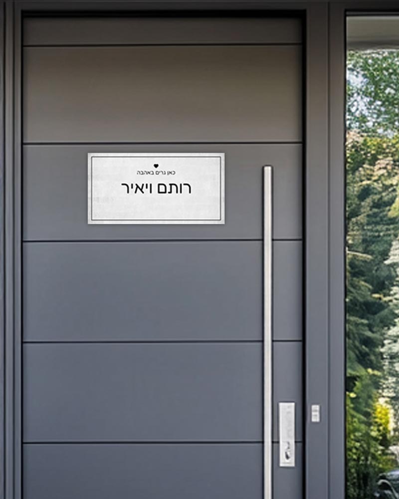 שלט עץ מלבני לדלת הבית בכיתוב שמות בני הזוג - דגם לבן משופשף - Baby Coupon