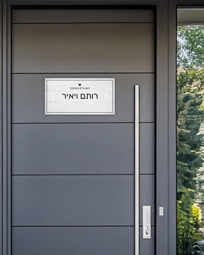 שלט עץ מלבני לדלת הבית בכיתוב שמות בני הזוג - דגם לבן משופשף - Baby Coupon