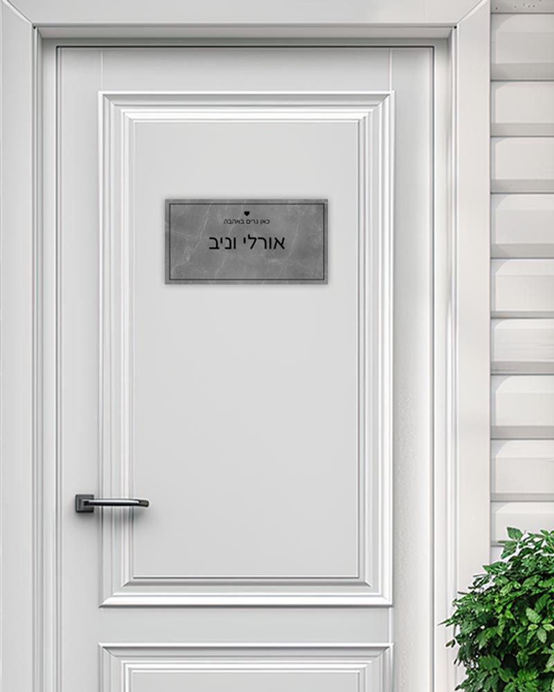 שלט עץ מלבני לדלת הבית בכיתוב שמות בני הזוג - דגם שיש אפור - Baby Coupon