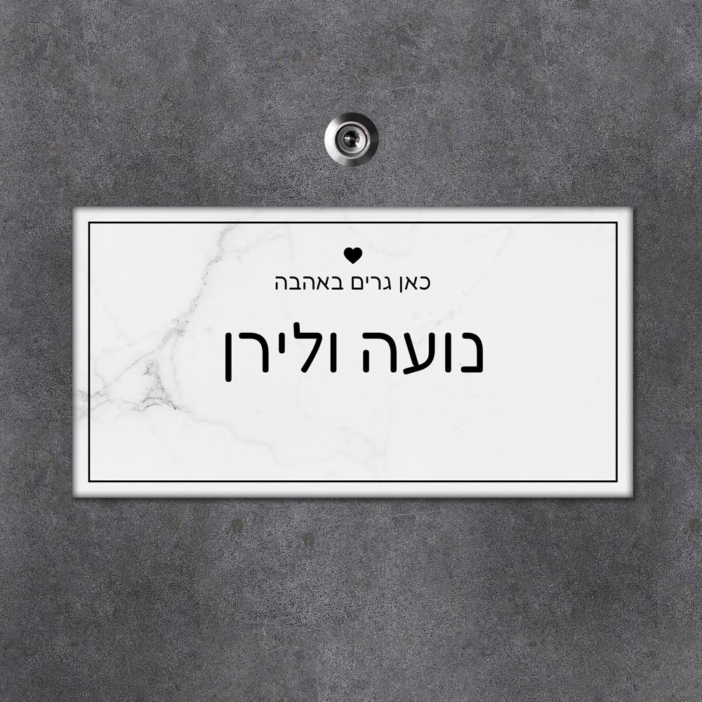 שלט עץ מלבני לדלת הבית בכיתוב שמות בני הזוג - דגם שיש לבן - Baby Coupon