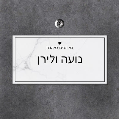 שלט עץ מלבני לדלת הבית בכיתוב שמות בני הזוג - דגם שיש לבן - Baby Coupon