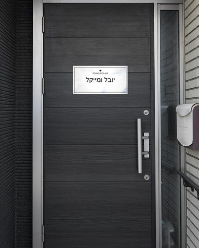 שלט עץ מלבני לדלת הבית בכיתוב שמות בני הזוג - דגם שיש לבן תכול - Baby Coupon