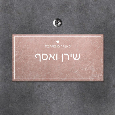 שלט עץ מלבני לדלת הבית בכיתוב שמות בני הזוג - דגם שיש ורוד - Baby Coupon