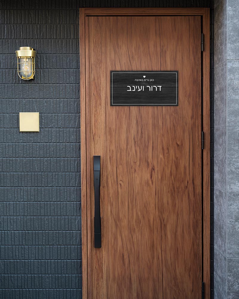שלט עץ מלבני לדלת הבית בכיתוב שמות בני הזוג - דגם עץ שחור - Baby Coupon