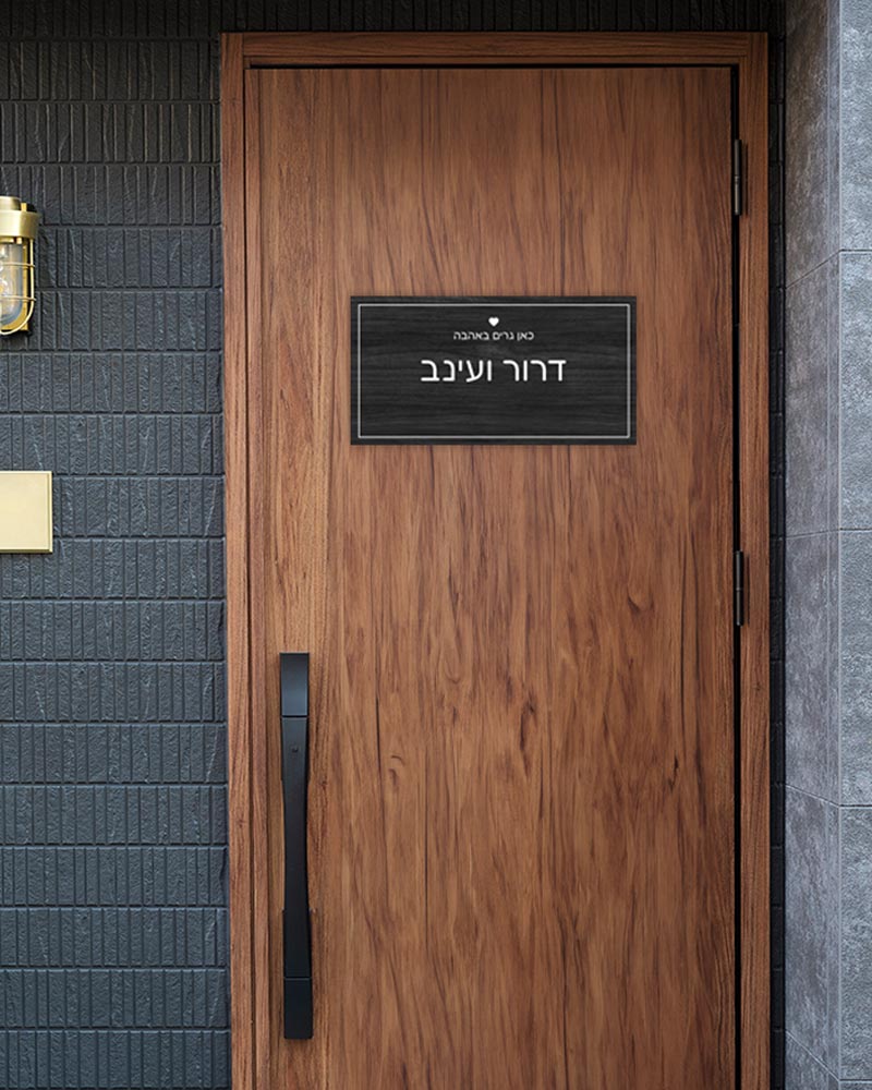 שלט עץ מלבני לדלת הבית בכיתוב שמות בני הזוג - דגם עץ שחור - Baby Coupon