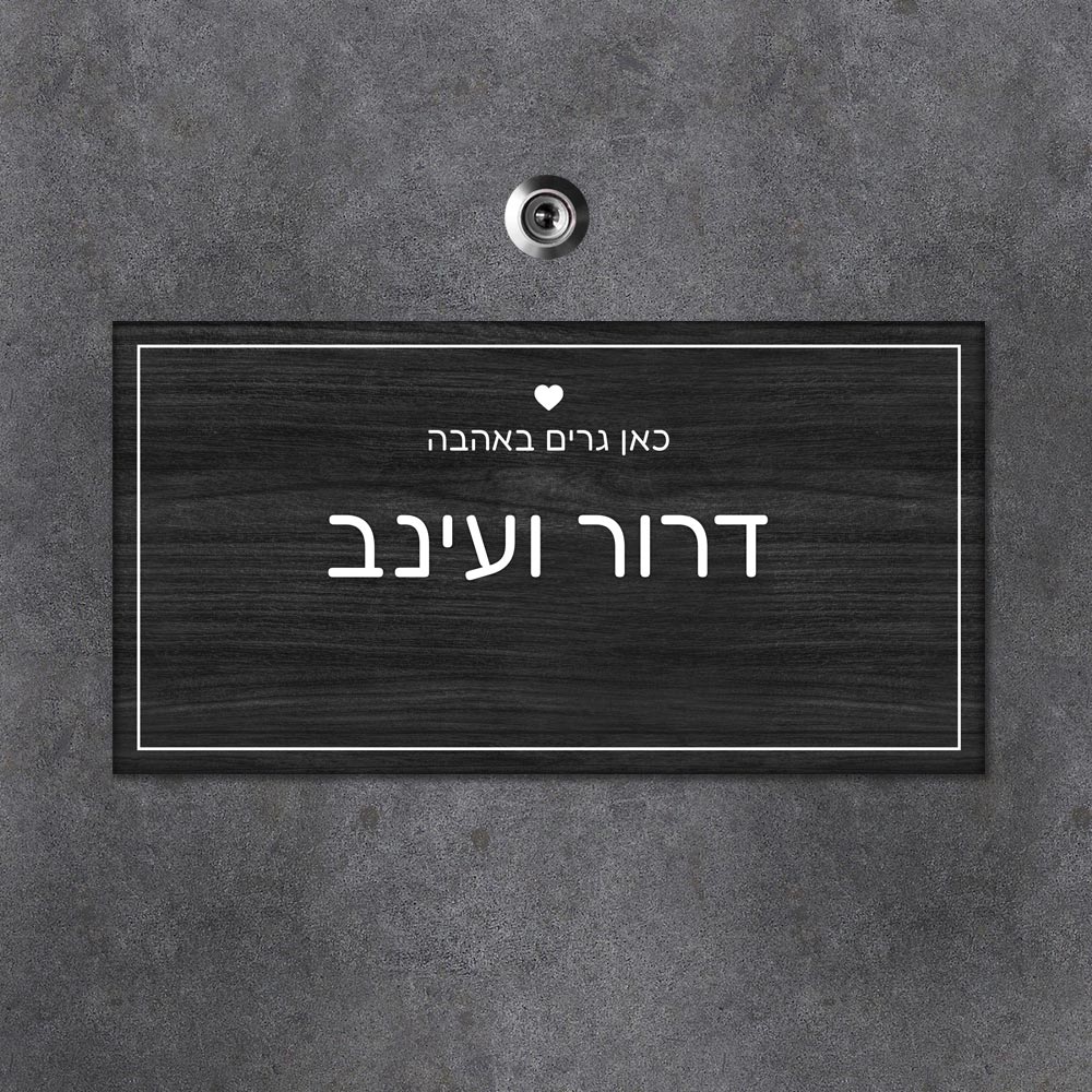 שלט עץ מלבני לדלת הבית בכיתוב שמות בני הזוג - דגם עץ שחור - Baby Coupon