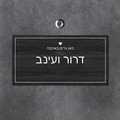 שלט עץ מלבני לדלת הבית בכיתוב שמות בני הזוג - דגם עץ שחור - Baby Coupon