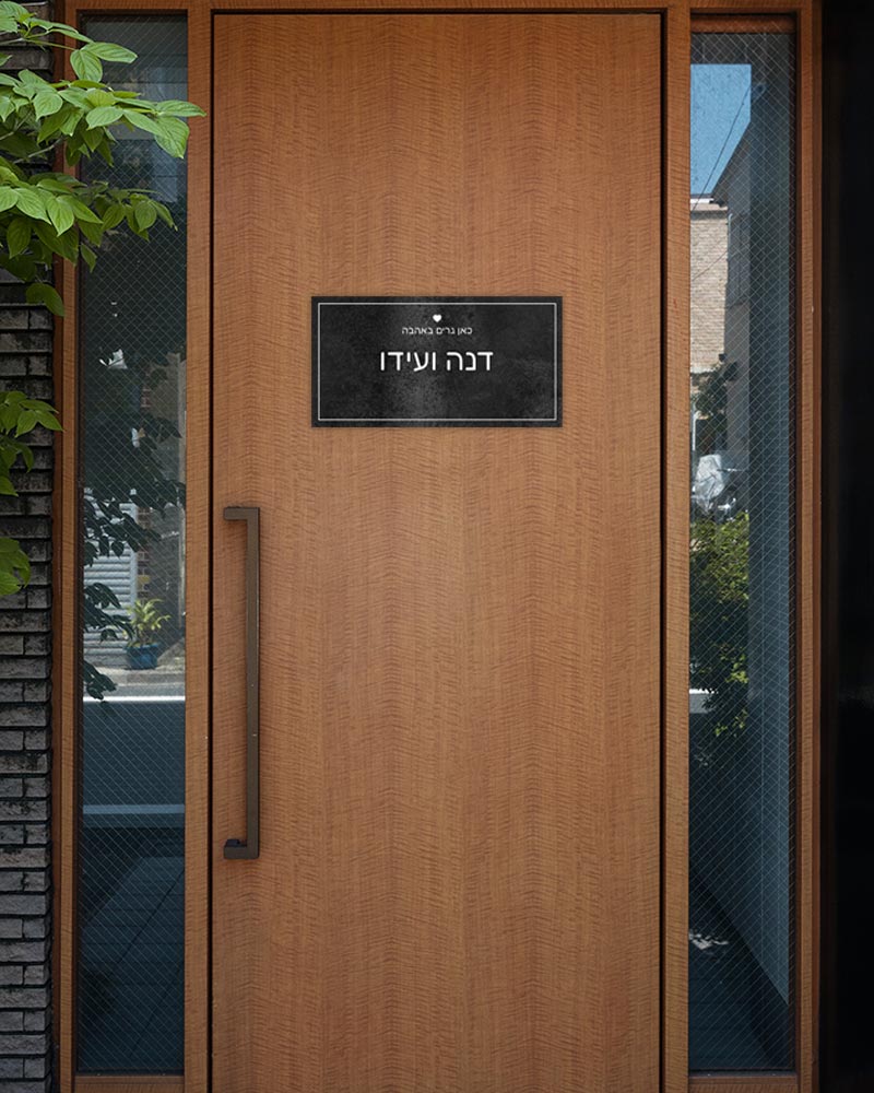 שלט עץ מלבני לדלת הבית בכיתוב שמות בני הזוג - דגם סלע שחור - Baby Coupon