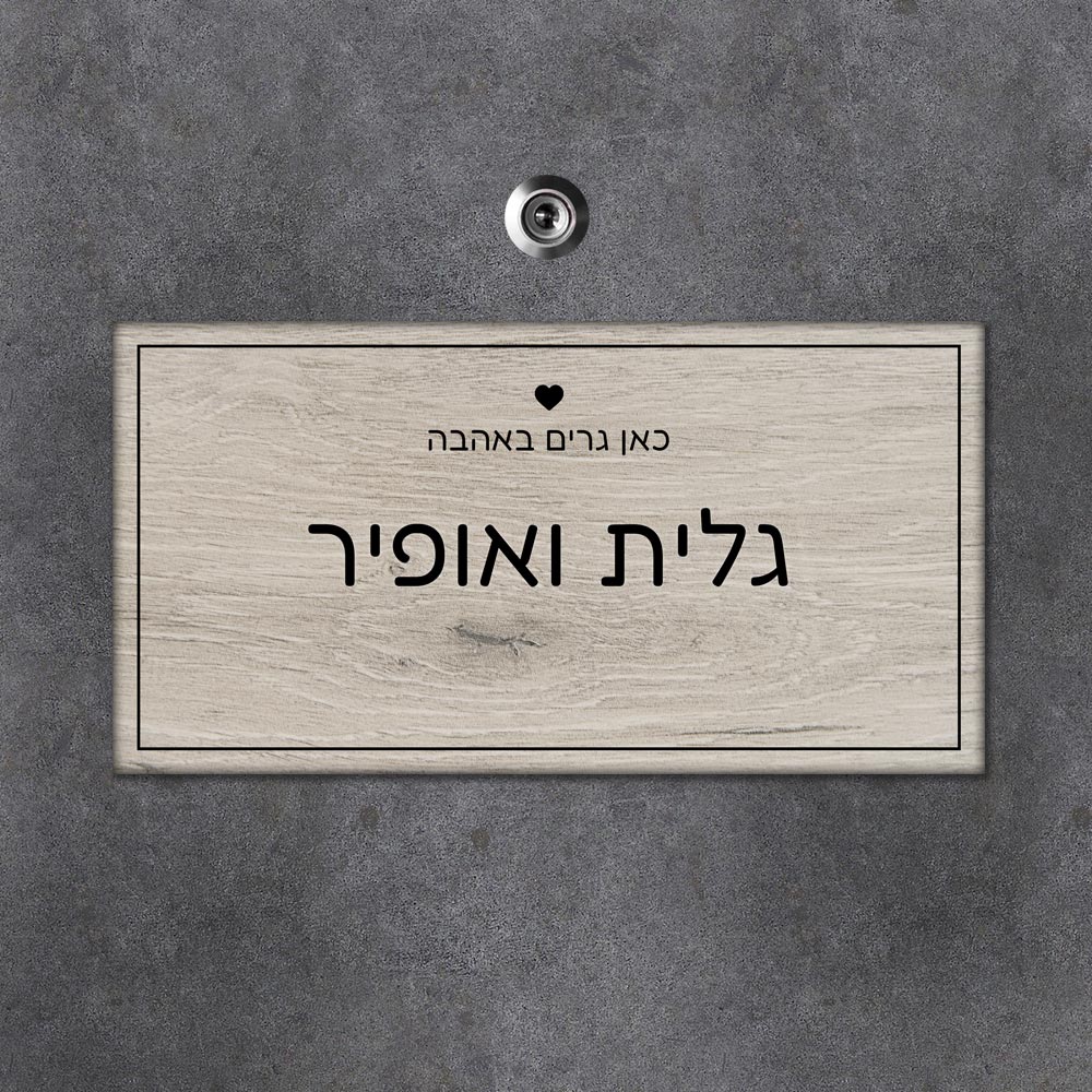 שלט עץ מלבני לדלת הבית בכיתוב שמות בני הזוג - דגם עץ עתיק - Baby Coupon