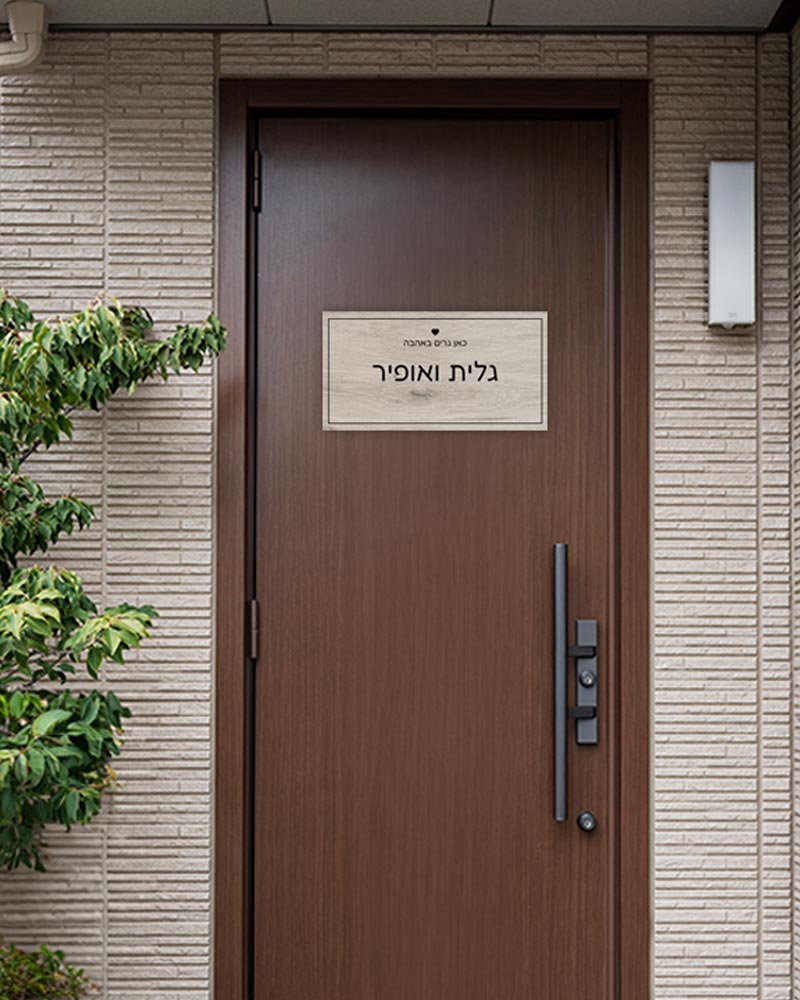 שלט עץ מלבני לדלת הבית בכיתוב שמות בני הזוג - דגם עץ עתיק - Baby Coupon