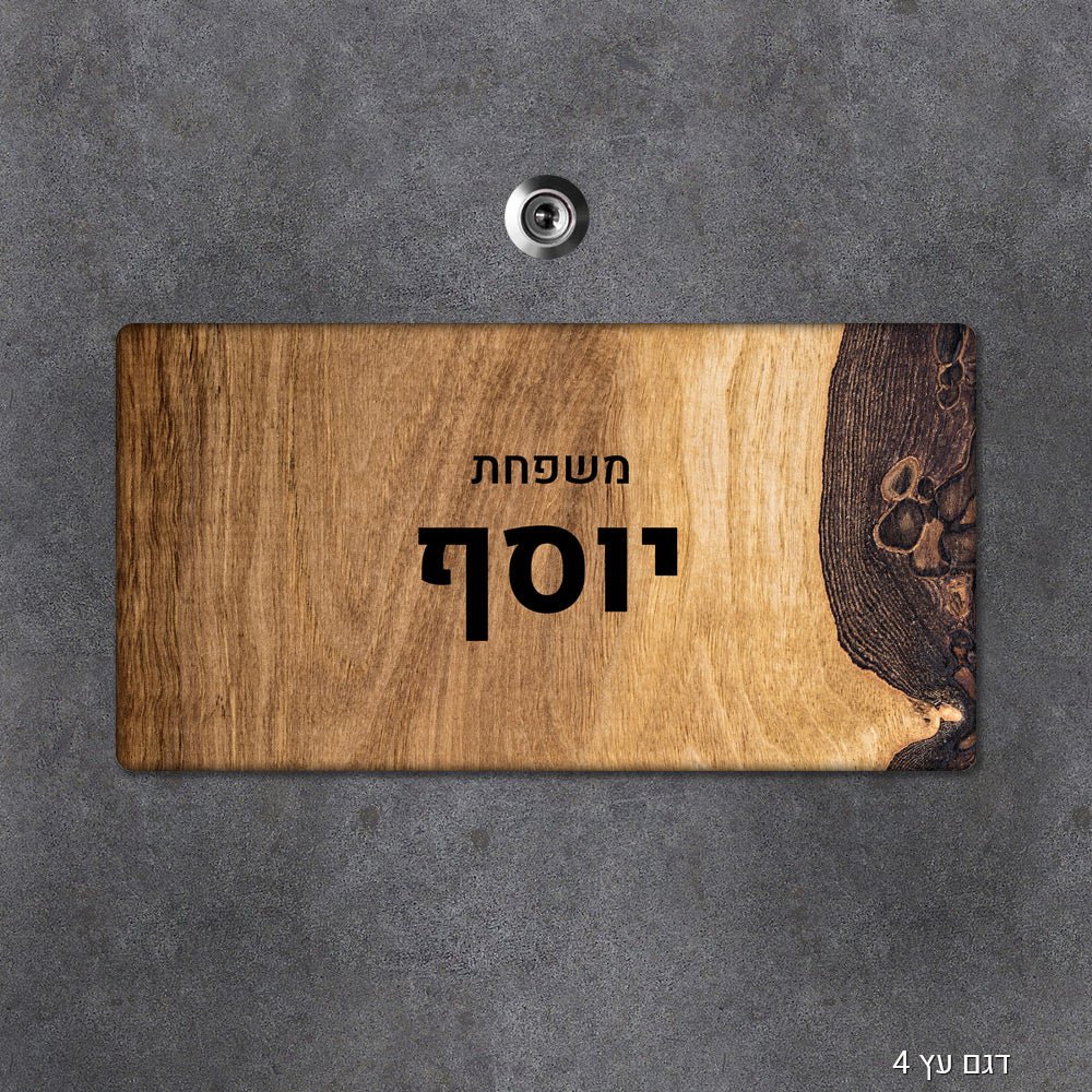 שלט עץ מלבני מעוצב לדלת הבית בכיתוב אישי - Baby Coupon